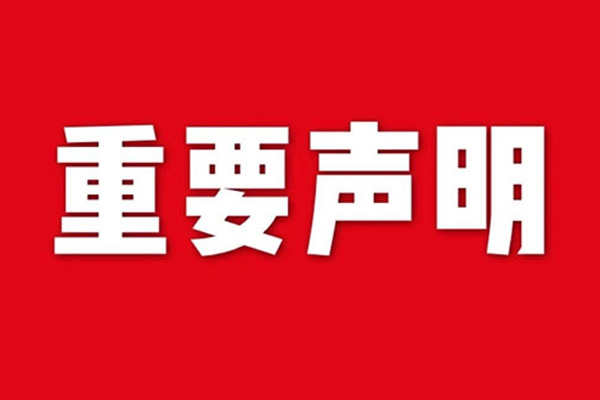 關(guān)于網(wǎng)站內(nèi)容違禁詞、極限詞失效說明